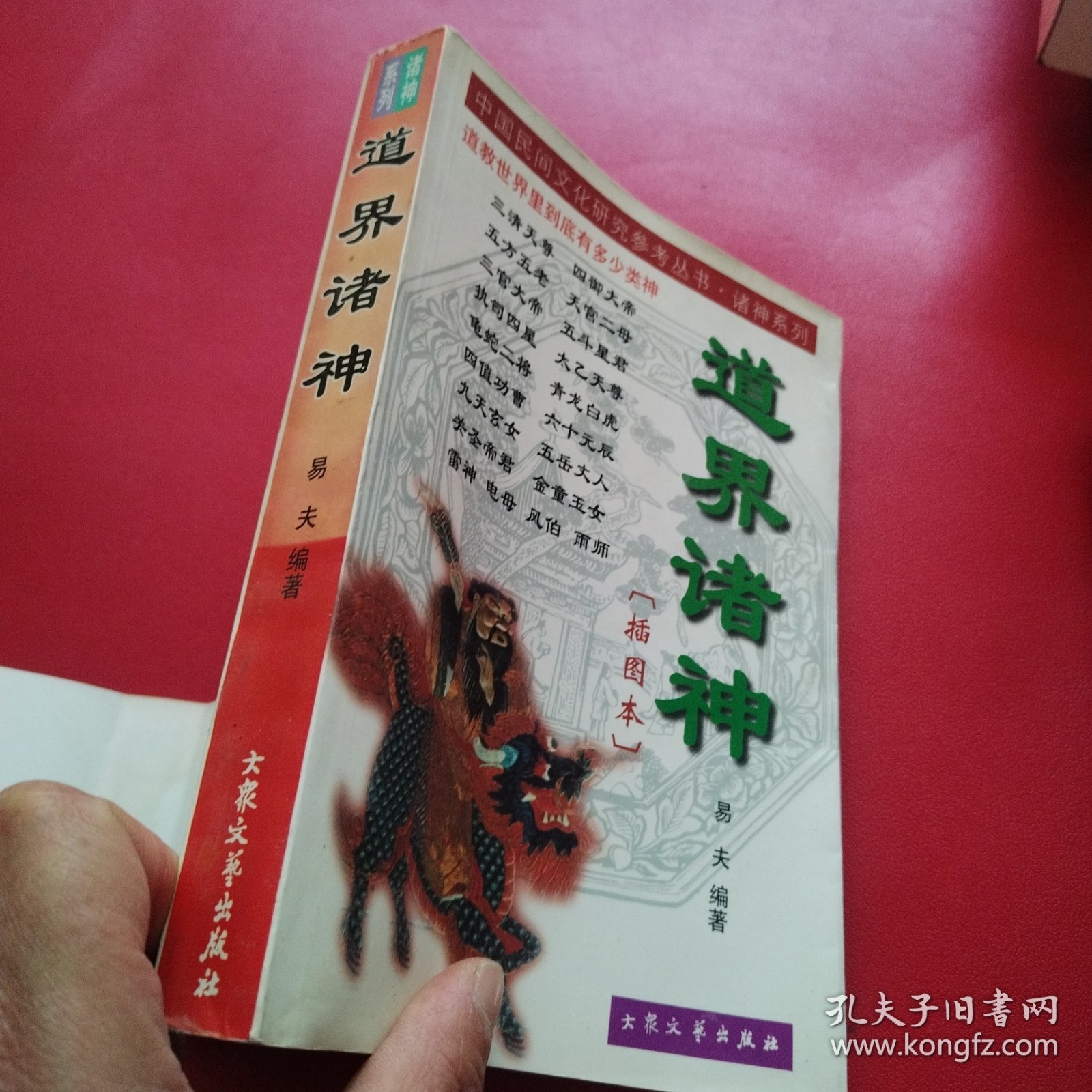 道界诸神 插图本（看图拍）