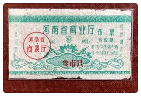 折价品（边沿缺损贴补）～河南省商业厅布票（前期）1960.1-12叁市尺