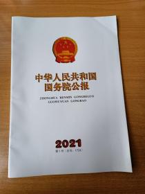 中华人民共和国国务院公报 2021第5号