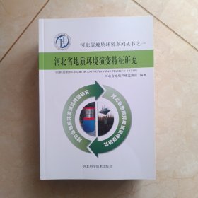 河北省地质环境演变特征研究  河北省地质环境系列丛书之一