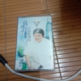 韩红磁带：美丽的神话