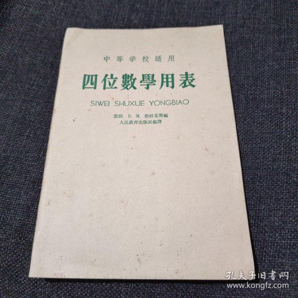 中等学校适用：四位数学用表（1953年一版1960年二印）