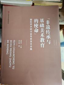 国际学术研讨会专家发言合集“非遗传承与基础美术教育的使命”