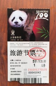 门票 上海动物园旅游节票