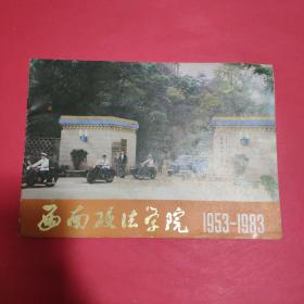 西南政法学院 1953-1983