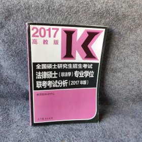 2017年 全国硕士研究生招生考试法律硕士（非法学）专业学位联考考试分析（高教版）教育部考试中心  编