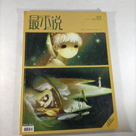 最小说(2010.09)