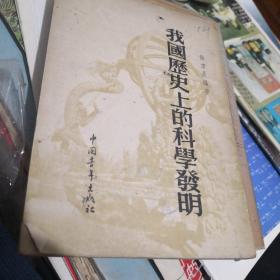 我国历史上的科学发明