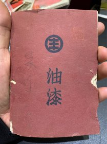 1936年元丰股份有限公司，油漆，少见