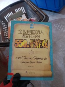 全世界聪明人都在玩的550个思维游戏