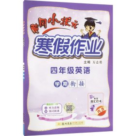 2022年春季 黄冈小状元·寒假作业 四年级4年级英语 通用版人教统编部编版