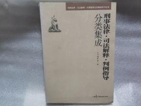 刑事法律·司法解释·判例指导分类集成（书脊有破损）