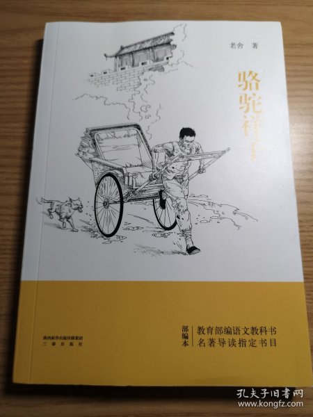 骆驼祥子