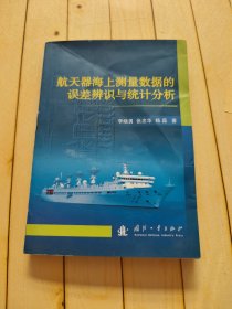 航天器海上测量数据的误差辨识与统计分析