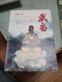 武当杂志1993年2期