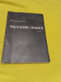 书法专业训练三阶段研究