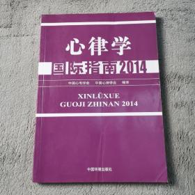 心律学国际指南(2014)