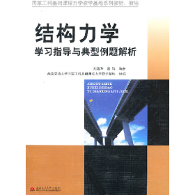 結(jié)構(gòu)力學(xué)學(xué)習(xí)指導(dǎo)與典型例題解析劉蓉華蔡婧西南交通大學(xué)出版社