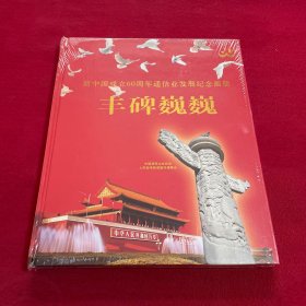 《丰碑巍巍》新中国成立60周年通信业发展纪念画册