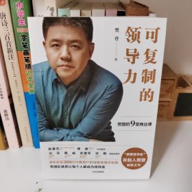 可复制的领导力