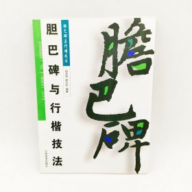 胆巴碑与行楷技法倪文东编江西美术出版社