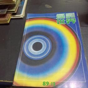 摄影世界1989/1－12