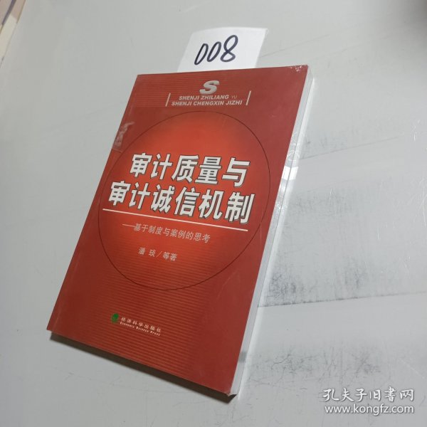 审计质量与审计诚信机制:基于制度与案例的思考