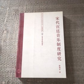 宋代宫廷音乐制度研究