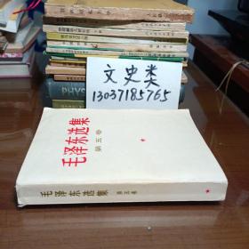 毛泽东选集 第五卷 （武汉大学李典仪教授签名本 。有毛主席像 。有报纸剪贴 ，不影响阅读 。1977年一版一印，包正版现货 ）