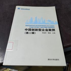 中国创新型企业案例（第二辑）（创新型企业建设丛书）