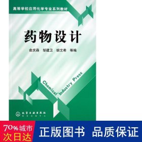 药物设计(高等学校应用化学专业系列教材) 大中专理科数理化 俞庆森//邹建卫//胡艾希