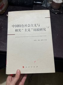 中国特色社会主义与相关“主义”比较研究