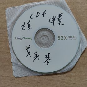 京剧光盘 伴奏曲（CD）（艾兵琴，太真外传选曲）