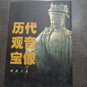 历代观音宝像