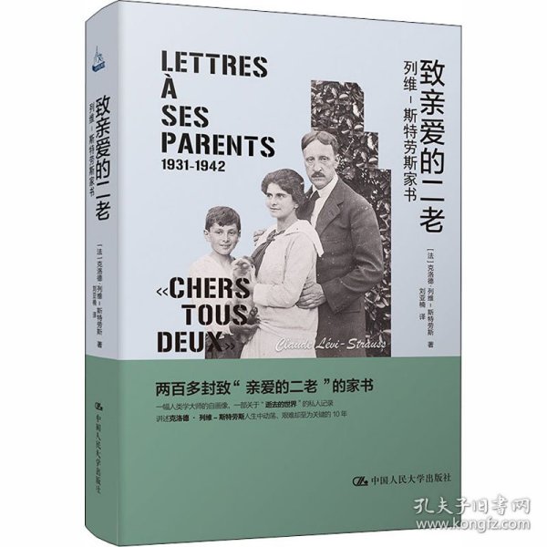 致亲爱的二老 列维－斯特劳斯家书