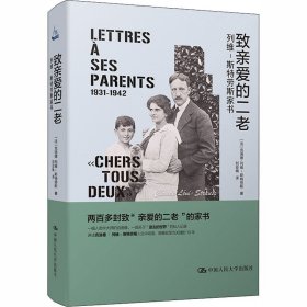 致亲爱的二老 列维-斯特劳斯家书