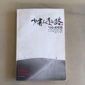 少有人走的路Ⅱ：与心灵对话（有水印，瑕疵如图）