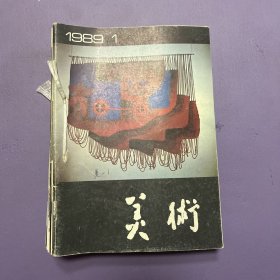 美术杂志1989年共11本缺第十期