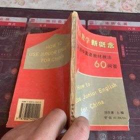英語教學新概念 新初中英語教材教法60問答