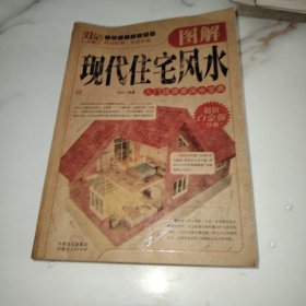 图解现代住宅风水