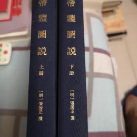帝鉴图说-----------奎文萃珍（上下册）