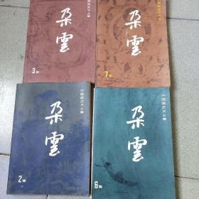 中国绘画研究季刊：朶云 2/3/6/7 4本合售