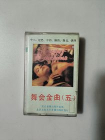 磁带 舞会金曲（五）