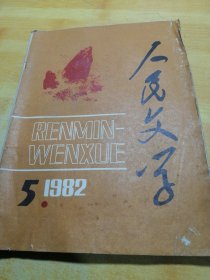 人民文学1982 05