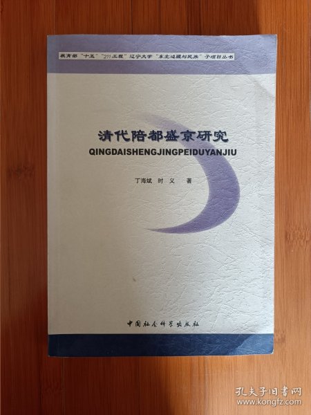 清代陪都盛京研究签名本