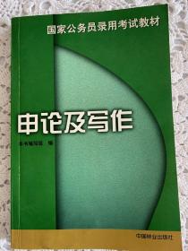 申论及写作（一版一印）