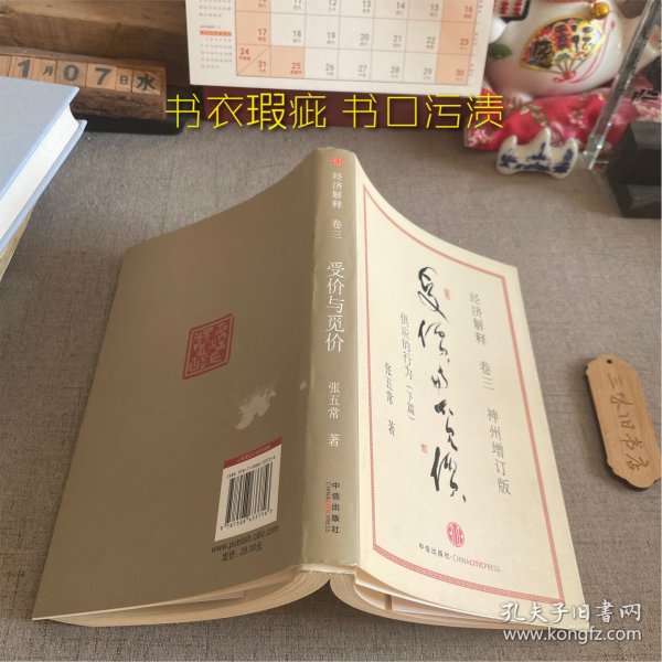 经济解释卷三：受价与觅价（神州增订版）：供应的行为（下篇）