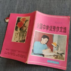 全国中学优秀作文选 1990.8