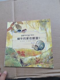 科学宝宝图画书系列：蜗牛的家在哪里？