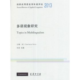 正版新书剑桥应用语言学年度评论2013·多语现象研究(英文)[美]Charlene Polio 主编